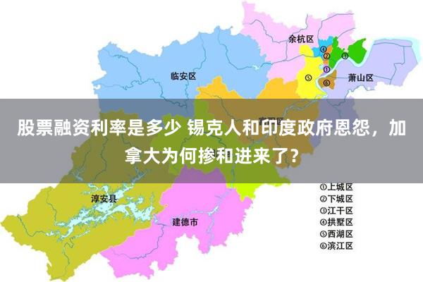 股票融资利率是多少 锡克人和印度政府恩怨，加拿大为何掺和进来了？