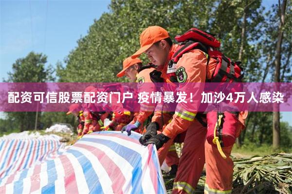 配资可信股票配资门户 疫情暴发！加沙4万人感染