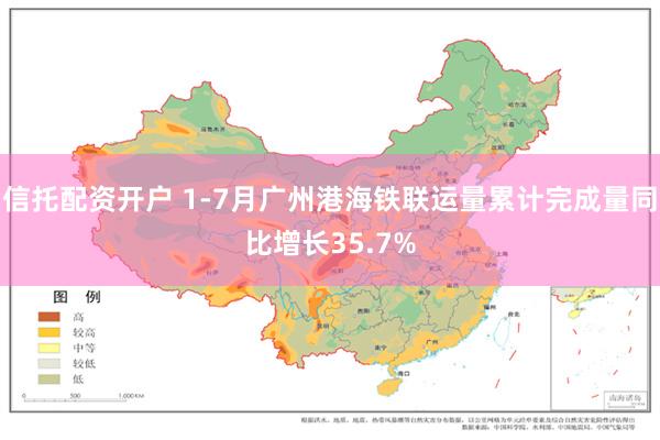 信托配资开户 1-7月广州港海铁联运量累计完成量同比增长35.7%