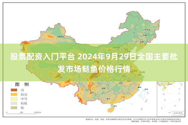 股票配资入门平台 2024年9月29日全国主要批发市场鲢鱼价格行情