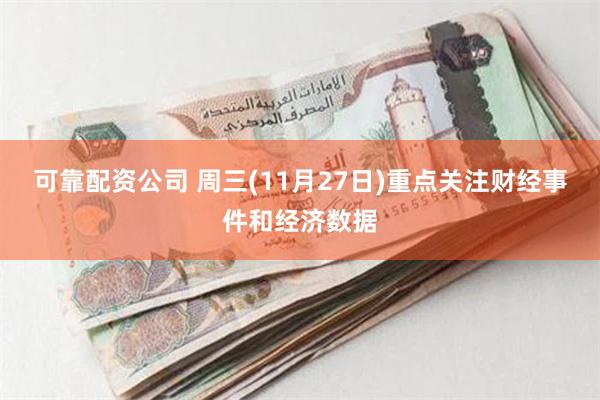 可靠配资公司 周三(11月27日)重点关注财经事件和经济数据