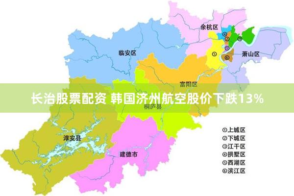 长治股票配资 韩国济州航空股价下跌13%