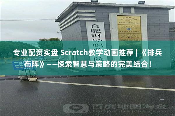 专业配资实盘 Scratch教学动画推荐 | 《排兵布阵》——探索智慧与策略的完美结合！