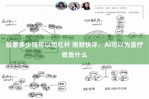 股票多少钱可以加杠杆 南财快评：AI可以为医疗做些什么